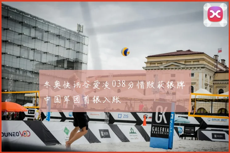 冬奥快讯谷爱凌038分惜败获银牌 中国军团首银入账