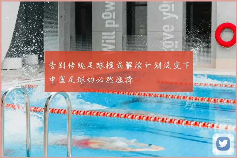 告别传统足球模式解读计划没变下中国足球的必然选择