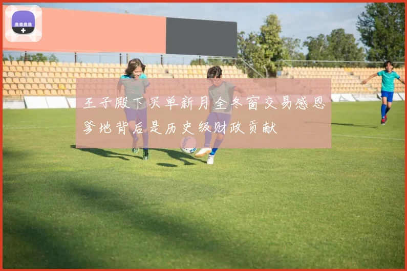 王子殿下买单新月全冬窗交易感恩爹地背后是历史级财政贡献