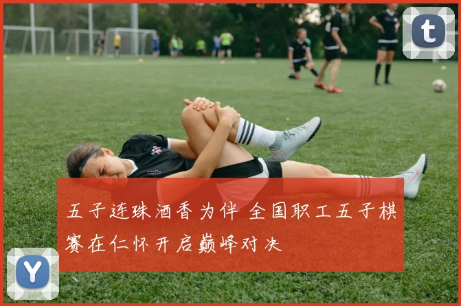 五子连珠酒香为伴 全国职工五子棋赛在仁怀开启巅峰对决