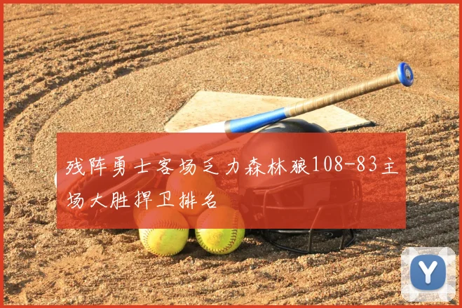 残阵勇士客场乏力森林狼108-83主场大胜捍卫排名