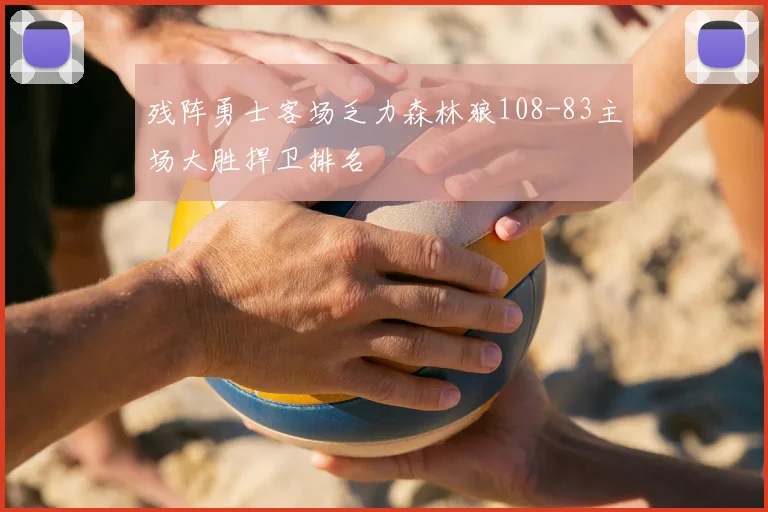 残阵勇士客场乏力森林狼108-83主场大胜捍卫排名